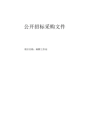 医院麻醉工作站项目招标文件.docx