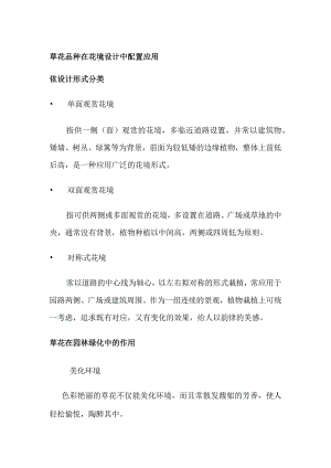 草花品种在花境设计中配置应用.docx
