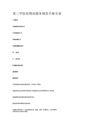 某三甲医院物业服务规范手册全套.docx
