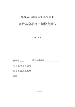 爆破工程湖北省重点实验室开放基金项目中期检查报告.docx