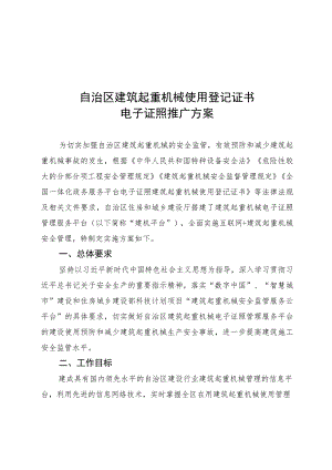 自治区建筑起重机械使用登记证书电子证照推广方案.docx