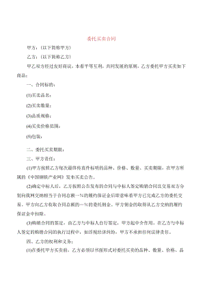 委托买卖合同(5篇).docx