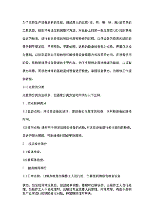设备点检基础知识.docx