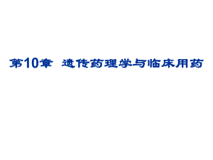 第10章遗传药理学与临床用药名师编辑PPT课件.ppt