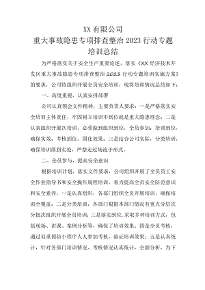 重大事故隐患专项排查整治2023行动专题培训总结.docx