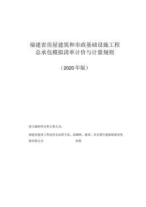 福建省房屋建筑和市政基础设施工程总承包模拟清单计价与计量规则.docx