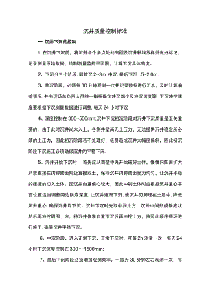 沉井质量控制标准.docx
