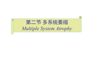 第09章神经系统变性疾病—多系统萎缩.ppt