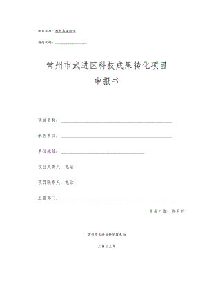科技成果转化指南代码常州市武进区科技成果转化项目申报书.docx