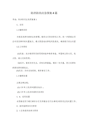 防洪防汛应急预案.docx