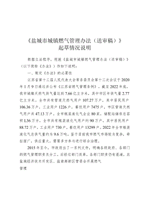 盐城市城镇燃气管理办法（草案）起草说明.docx