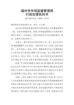 福州市市场监督管理局行政处理告知书.docx