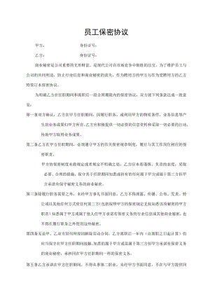 员工保密协议.docx