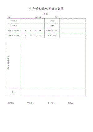 生产设备保养维修计划单.docx