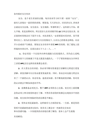 如何做好安全培训.docx
