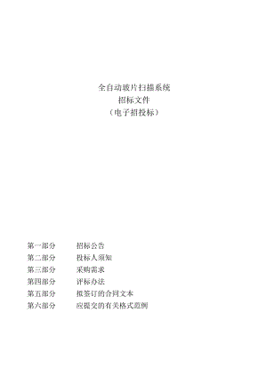 学院全自动玻片扫描系统招标文件.docx