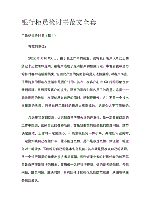 银行柜员检讨书范文全套.docx