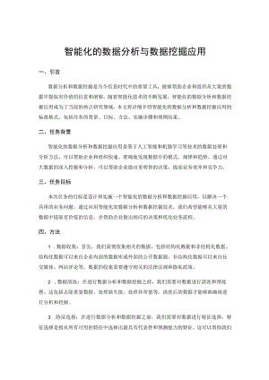 智能化的数据分析与数据挖掘应用.docx
