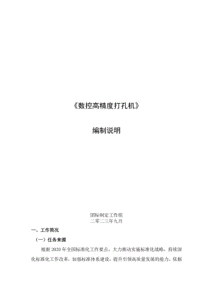 数控高精度打孔机编制说明.docx