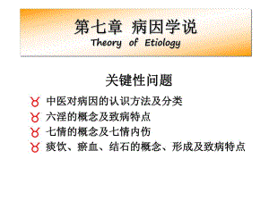 病因病机名师编辑PPT课件.ppt