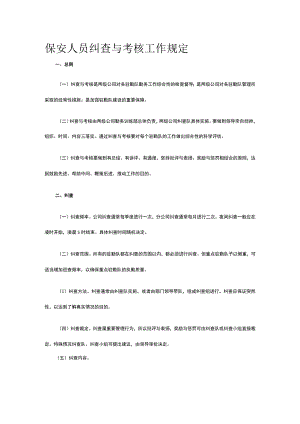 保安人员纠查与考核工作规定.docx