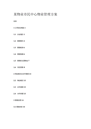 某物业市民中心物业管理方案.docx