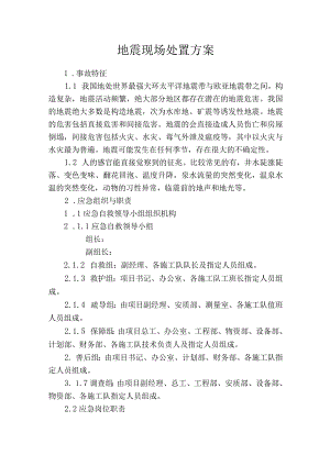 地震现场处置方案.docx