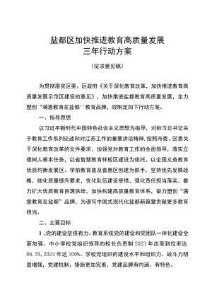 盐都区加快推进教育高质量发展三年行动方案.docx