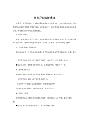 窒息的急救措施.docx