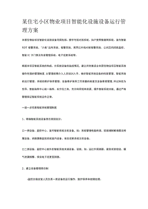 某住宅小区物业项目智能化设施设备运行管理方案.docx