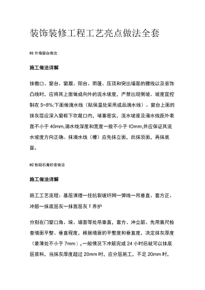 装饰装修工程工艺亮点做法全套.docx