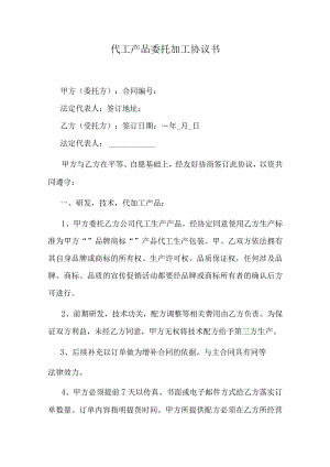 代工产品委托加工协议书.docx