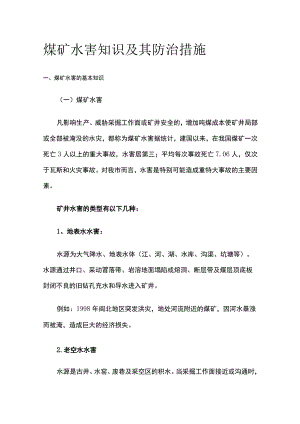 煤矿水害知识及其防治措施.docx
