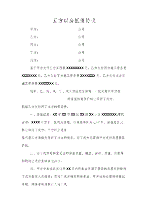五方以房抵债协议.docx