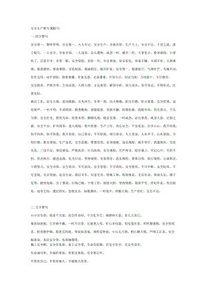 安全生产警句500句.docx