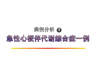 病例分析2心梗伴代谢综合症.ppt