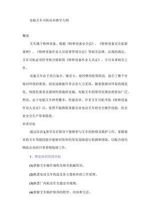 电瓶叉车司机培训教学大纲.docx