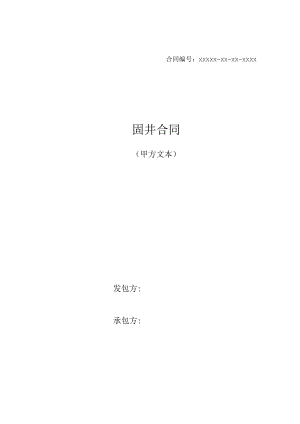 固井合同(甲方).docx