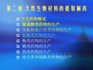 第06讲第二章第四节核酸类药物的生产.ppt