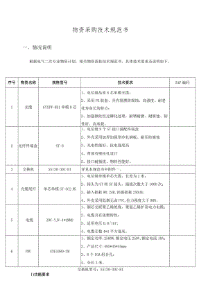 物资采购技术规范书.docx
