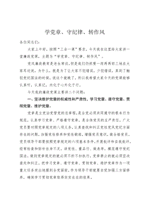 二季度学党章、守纪律、转作风党课.docx