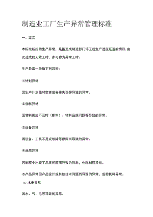 制造业工厂生产异常管理标准.docx