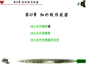 第10章红外传感器.ppt