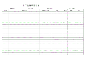 生产设备维修记录.docx