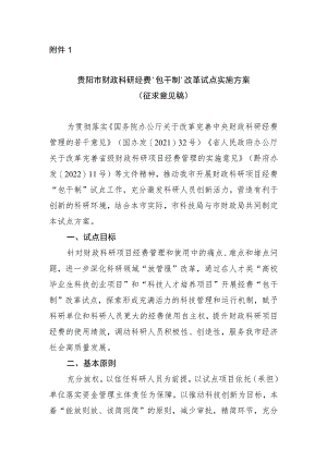 贵阳市财政科研经费“包干制”改革试点实施方案.docx