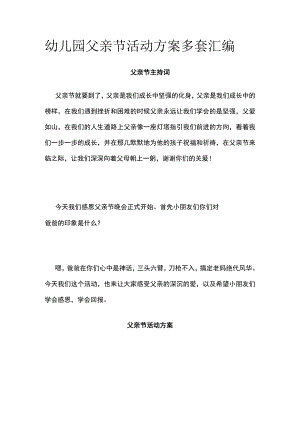 幼儿园父亲节活动方案多套汇编.docx