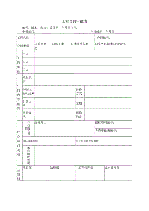 工程合同审批表模板.docx