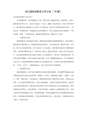 幼儿园托班教学工作计划(14篇).docx