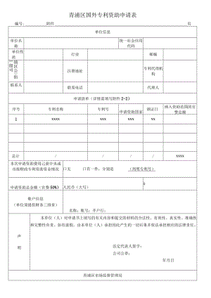 青浦区国外专利资助申请表.docx