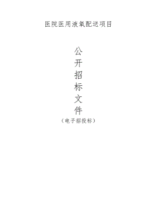 医院医用液氧配送项目招标文件.docx